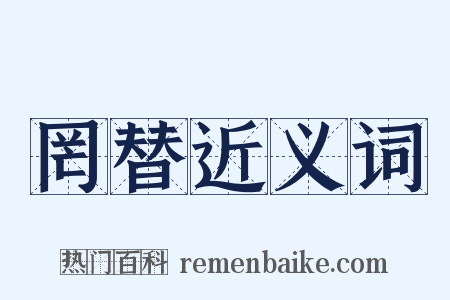 罔替近义词是什么意思的图片
